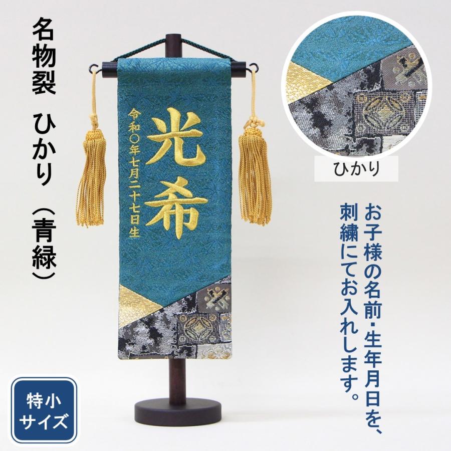 五月人形 名前旗 刺繍 名物裂 ひかり 青緑色 金文字刺繍 特小 五月人形 名前旗 刺繍 名物裂 ひかり 青緑色 金文字刺繍 特小