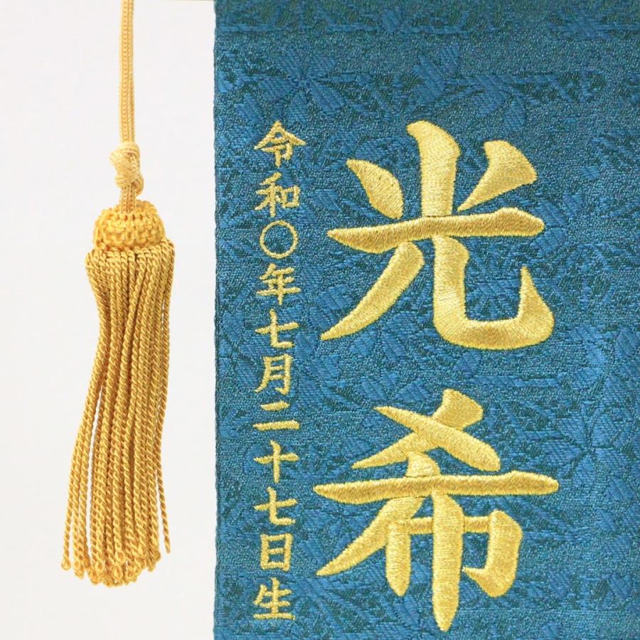 五月人形 名前旗 刺繍 名物裂 ひかり 青緑色 金文字刺繍 特小サイズ