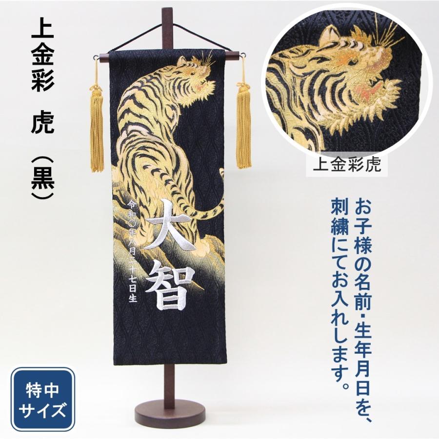 五月人形 名前旗 刺繍 上金彩 虎 黒色 銀文字刺繍 特中サイズ 五月人形 名前旗 刺繍 上金彩 虎 黒色 銀文字刺繍 特中サイズ