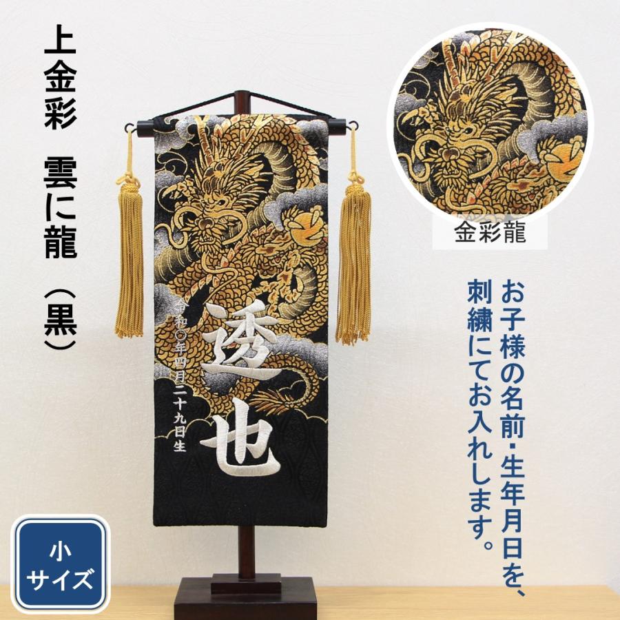 名前旗　龍　金襴生地×総刺繍【名前旗スタンド付/送料無料】　男の子　なまえ旗 名前旗 龍 金襴生地×総刺繍【名前旗スタンド付/送料無料