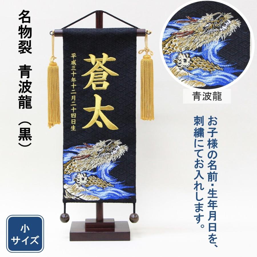 五月人形 名前旗 刺繍 名物裂 青波龍 黒色 金文字刺繍 小サイズ 木製