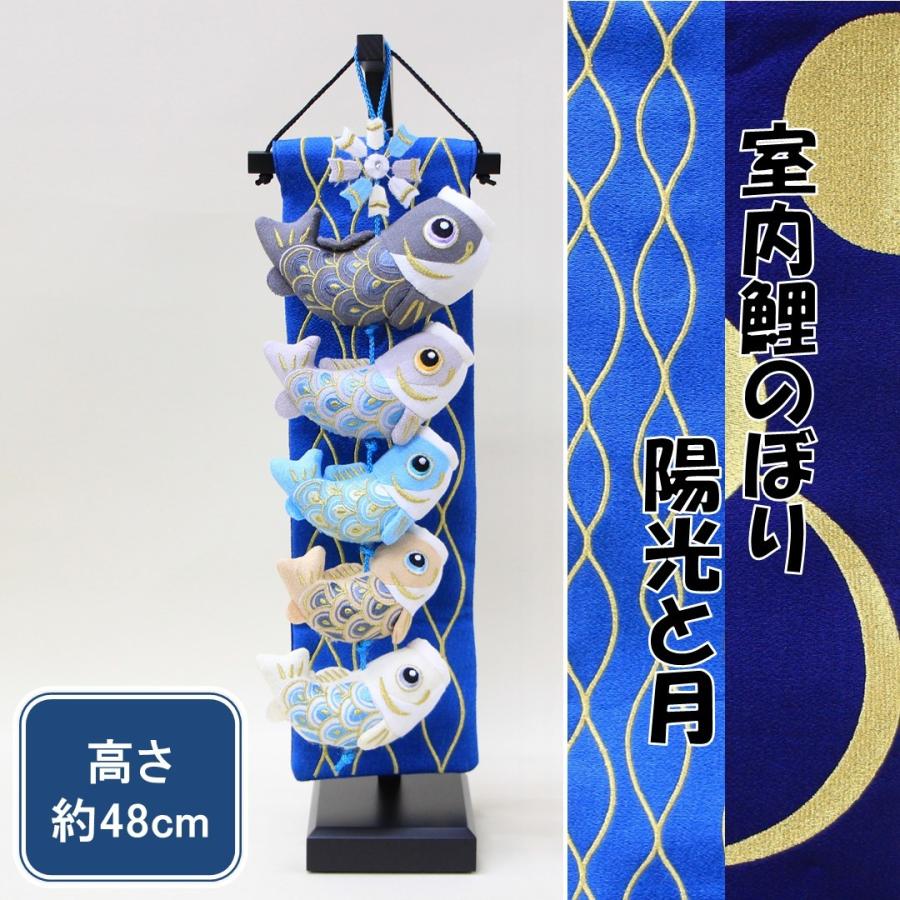 五月人形 お祝い 端午の節句 おしゃれ 室内鯉のぼり 室内鯉幟 陽光と月