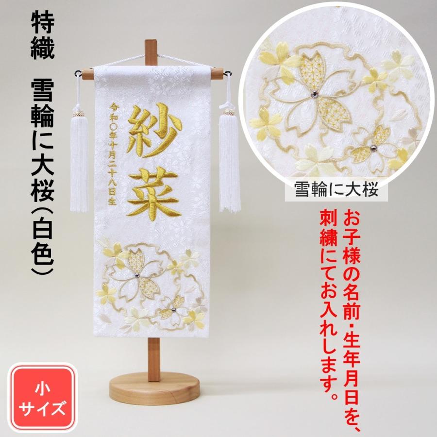 雛人形 名前旗 刺繍 特織 雪輪に大桜 白色 金文字刺繍 小サイズ 木製スタンド