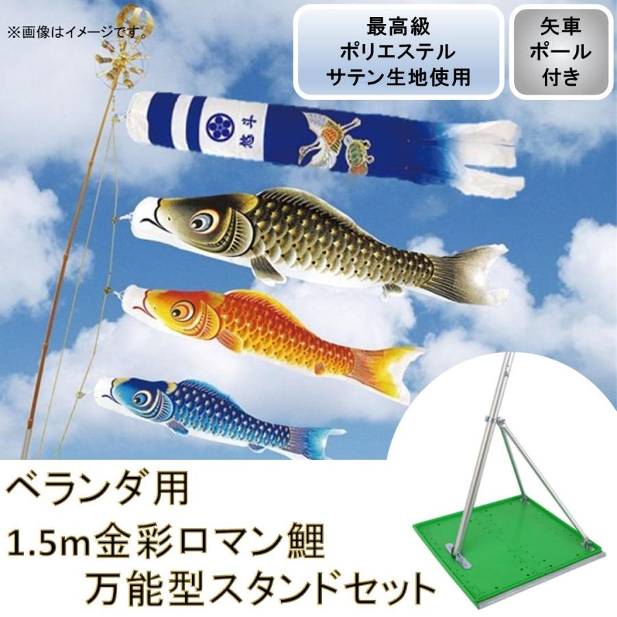 鯉のぼり ポリエステル 撥水加工 1.5m金彩ロマン鯉 新型鶴亀吹流し 万能型