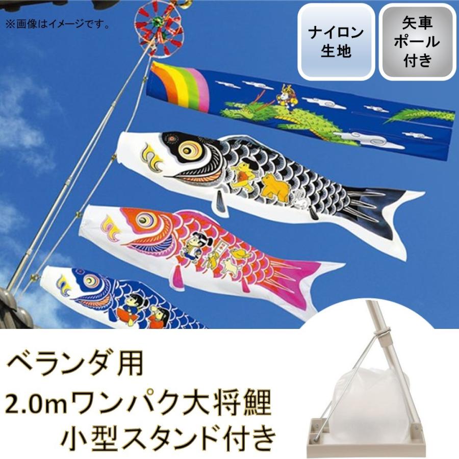 鯉のぼり 2.0mワンパク大将鯉小型スタンドセット 矢車付き : 人形の