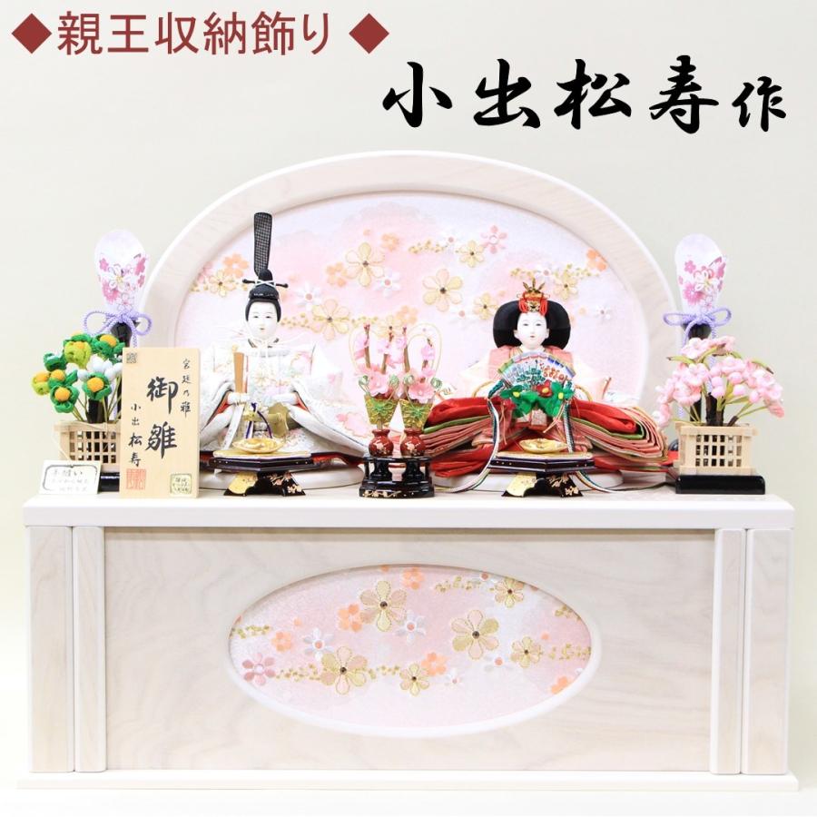 白木目収納箱セット 白 ピンク 人形のモリシゲの雛人形 雛人形 季節玩具 間口51cm 親王収納飾り 小出松寿作 人形のモリシゲ 小出松寿作 十二番京刺繍親王