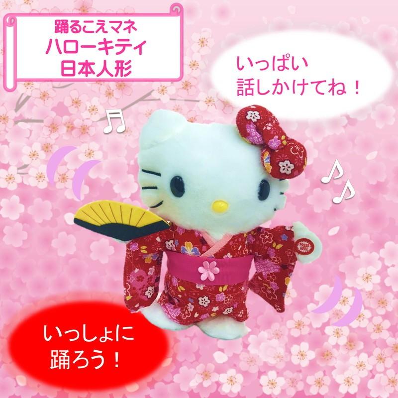 ハローキティ キティちゃん ものまねぬいぐるみ 踊るこえマネ ハローキティ日本人形 Hello Kity 日本限定 ぬいぐるみ 声 マネ キティ 真似 225 A Kitty Plushdoll 人形のモリシゲ 通販 Yahoo ショッピング