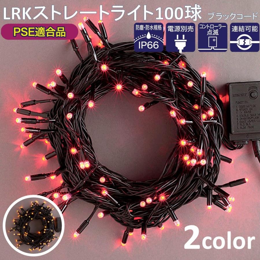 LEDライト LRKストレートライト100球 ブラックコード 防塵・防水規格