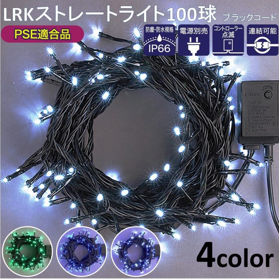 LEDライト LRKストレートライト100球 ブラックコード 防塵・防水規格