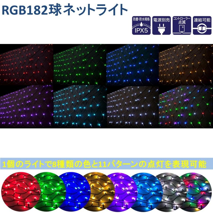 LEDライトRGB182球ネットライト ブラックコード 防塵・防水規格 常点