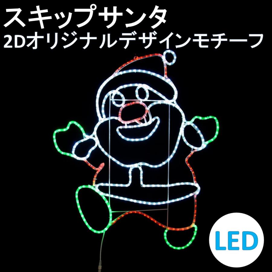 イルミネーション LED スキップサンタ 2Dオリジナルデザインモチーフ