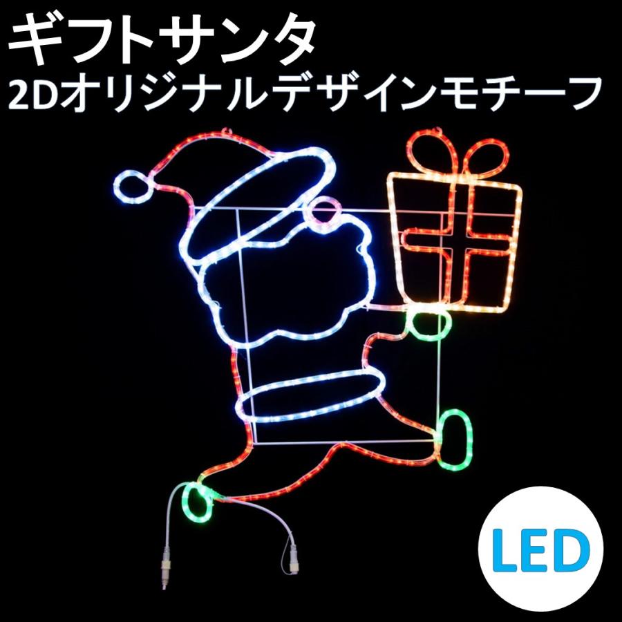 イルミネーション LED ギフトサンタ 2Dオリジナルデザインモチーフ