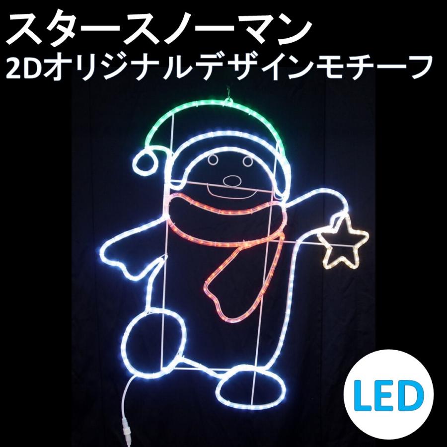 クリスマス　ファンシーモチーフ　スノーマン　2個セット イルミネーション LED スタースノーマン 2Dオリジナルデザインモチーフ