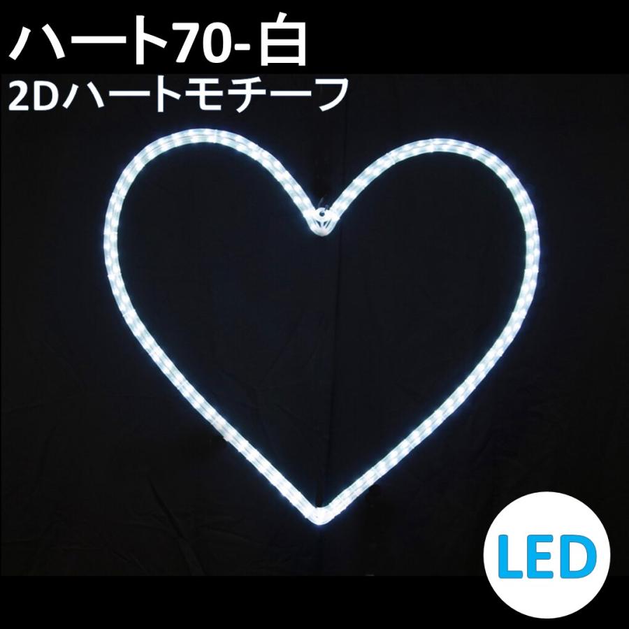 イルミネーション LED ハート70 2Dオリジナルデザインモチーフ 送料 