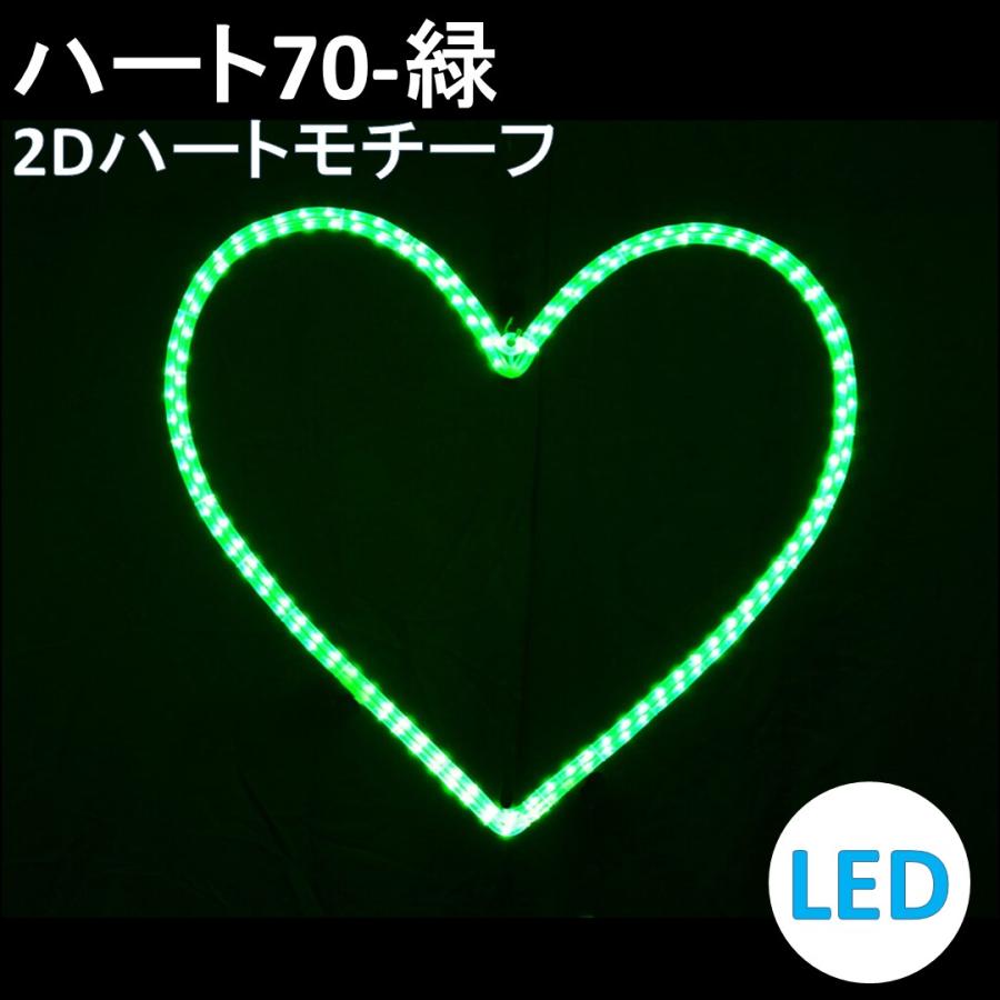 イルミネーション LED ハート70 2Dオリジナルデザインモチーフ 送料