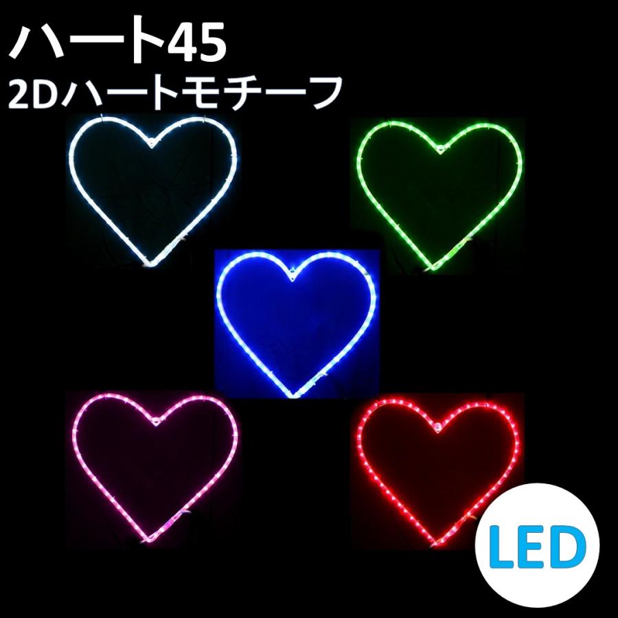 イルミネーション LED ハート45 2Dオリジナルデザインモチーフ 送料