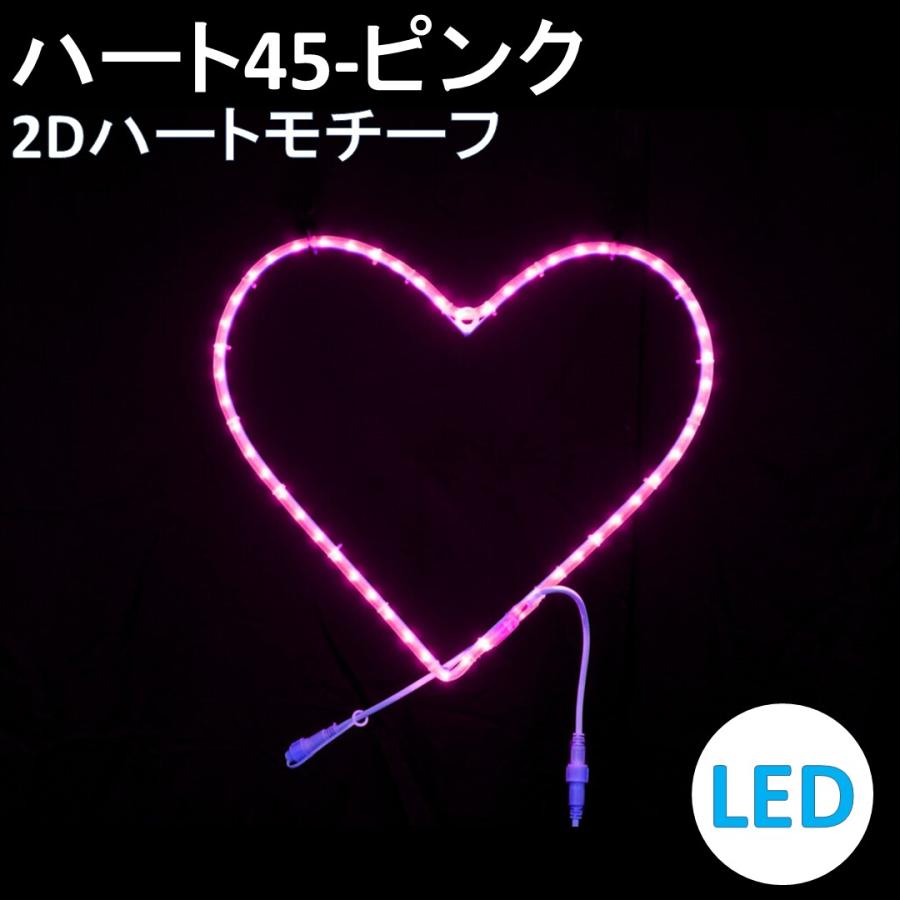 イルミネーション LED ハート45 2Dオリジナルデザインモチーフ 送料 