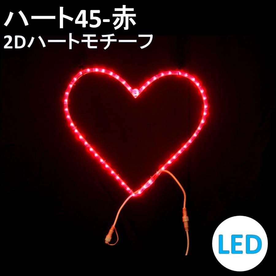 イルミネーション LED ハート45 2Dオリジナルデザインモチーフ 送料