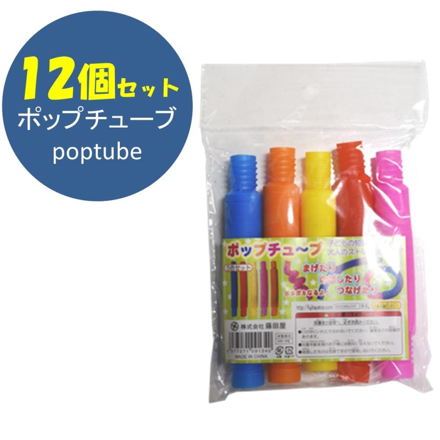 知育玩具 ポップチューブ 12個セット poptube おもちゃ ストレス 解消