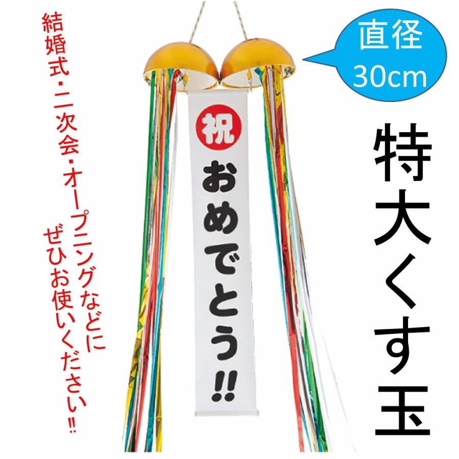 30センチくす玉 垂れ幕付き ご希望の文字入れ可能 30cmくす玉 : 人形の
