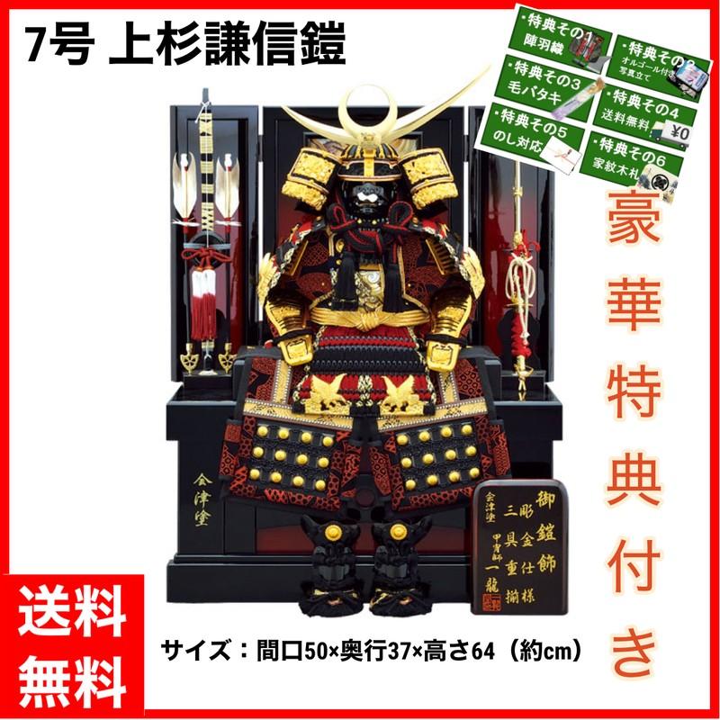 五月人形 鎧飾り 上杉鎧 収納飾り 7号（間口50×奥行37×屏風までの高さ64cm）