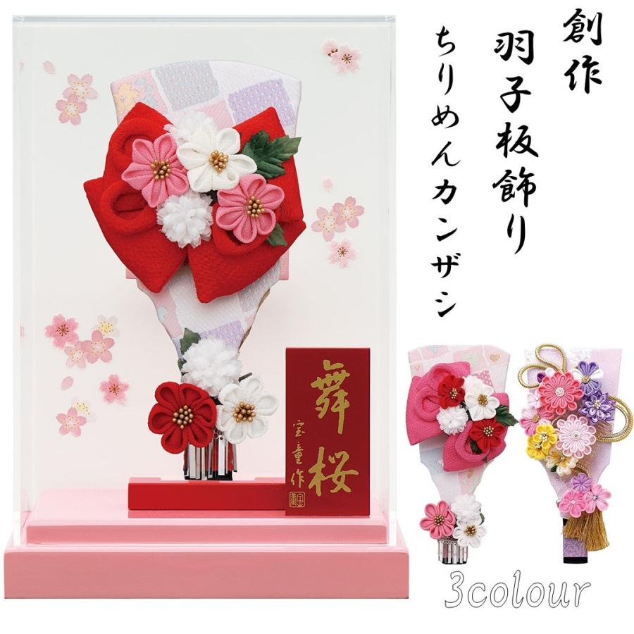 羽子板 ちりめんカンザシ アクリルケース舞桜（ピンク） 7号 選べる3色