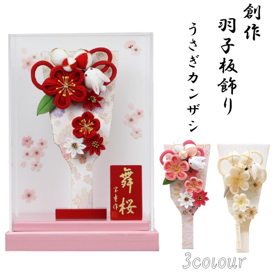 羽子板 うさぎカンザシ アクリルケース舞桜（ピンク） 7号 選べる3色