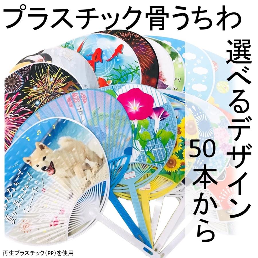 うちわ プラスチック骨うちわ 選べるデザイン 裏面白 裏面無地 名入れ