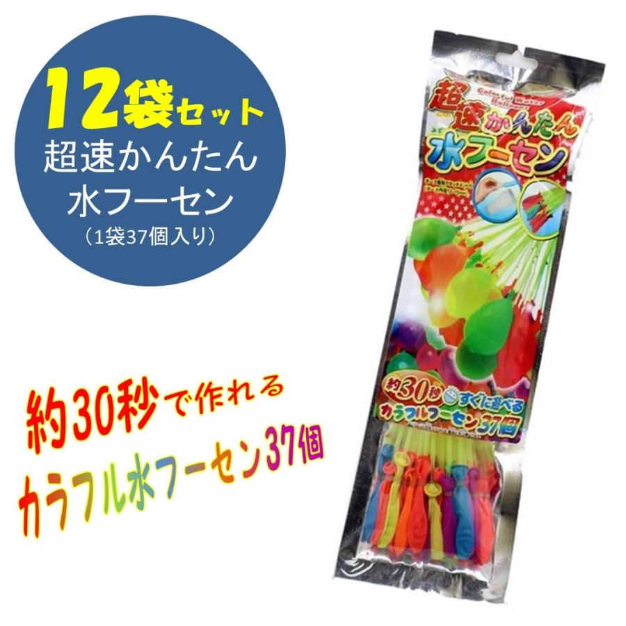 まとめ買い 水風船 超速かんたん水フーセン 12袋セット 一度にたくさん 