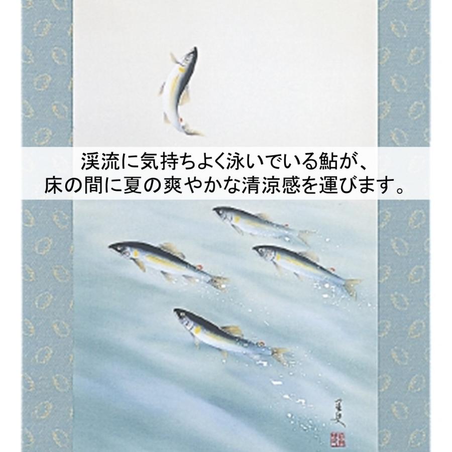 掛け軸 掛軸 かけじく 四季 夏 登り鮎 荒川里史 尺五立 54.5×190cm 桐箱収納の画像