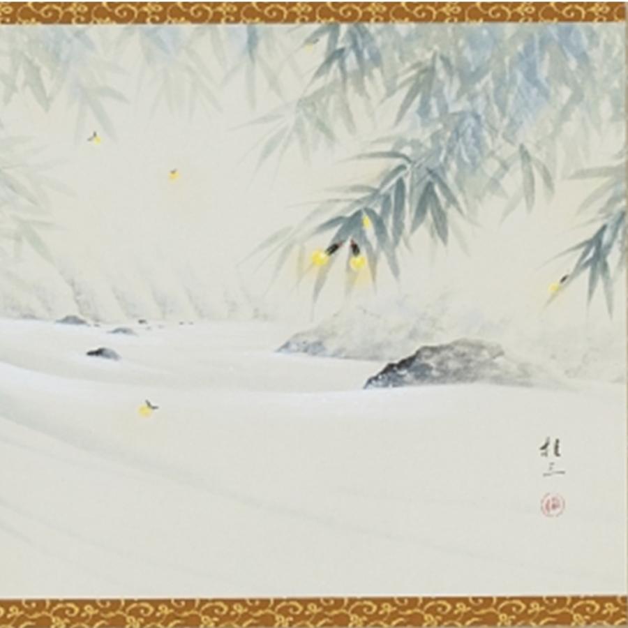 掛け軸 掛軸 かけじく 四季 夏 蛍 佐藤桂三 佐藤桂三 65×138cm 桐箱収納の画像