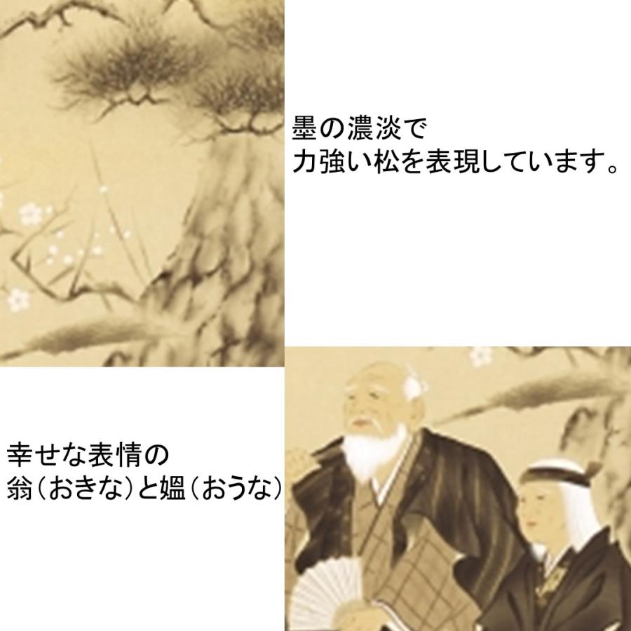 掛け軸 掛軸 かけじく 慶事 吉祥高砂 北条静香 尺五立 54.5×190cm 桐箱