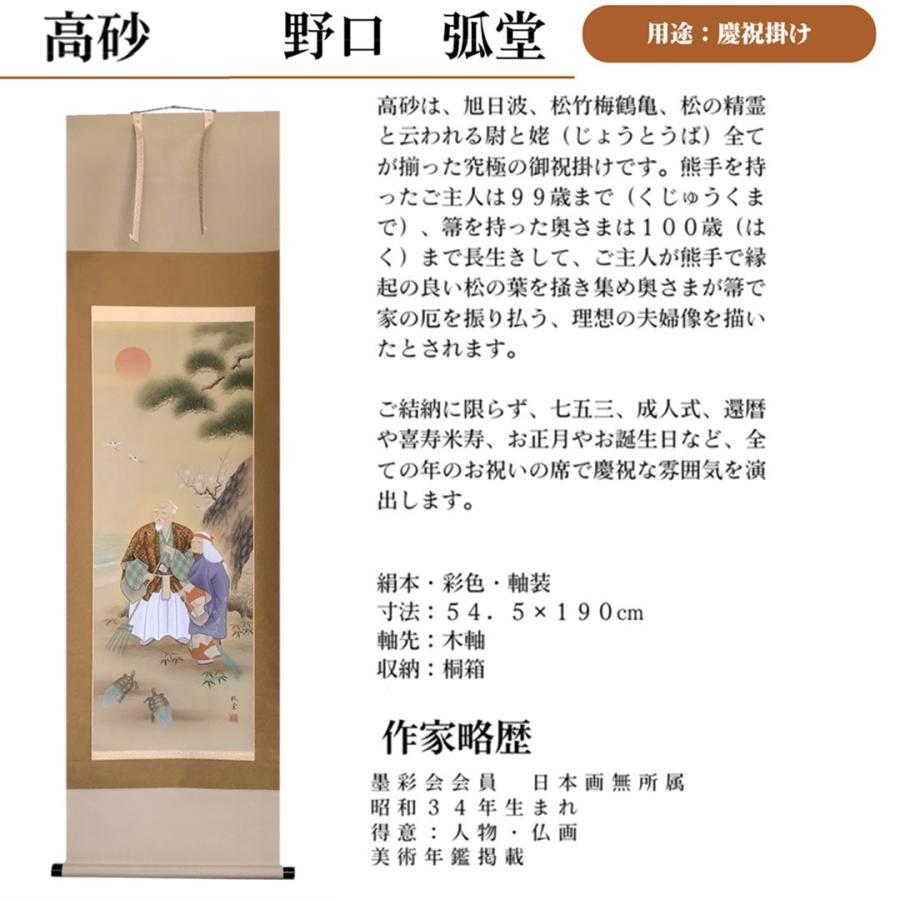 掛け軸 掛軸 かけじく 慶事 高砂 野口弧堂 尺五立 54.5×190cm 桐箱収納