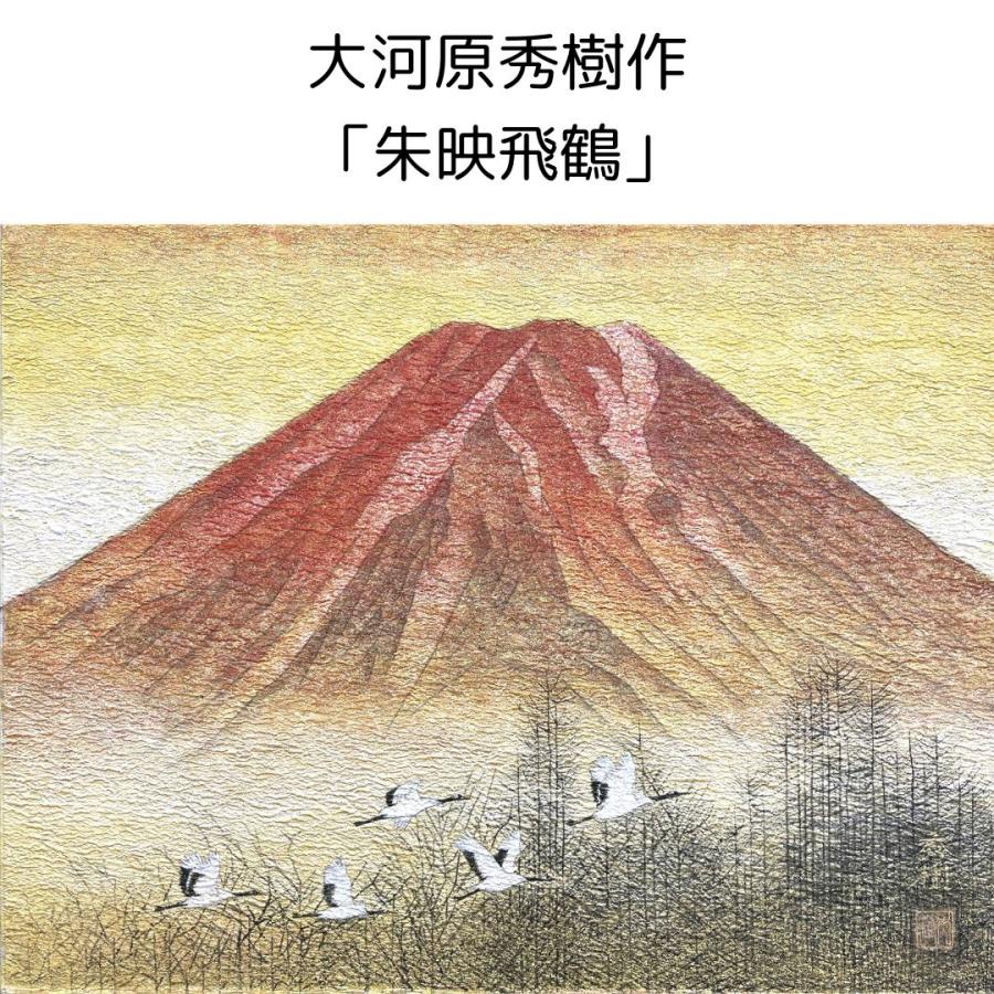 日本画 大河原秀樹作 朱映飛鶴 赤富士 鶴 複製画 シャンパンゴールド額