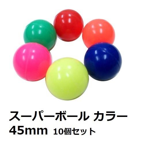 スーパーボール【スタンダード45mmアソート10個入り】 : 人形の