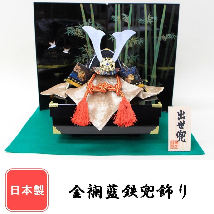 五月人形 リュウコドウ作 平飾り 金襴藍鉄兜飾り : 人形のモリシゲ