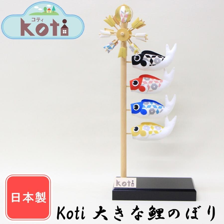 五月人形 室内鯉のぼり Koti 大きな鯉のぼり : 人形のモリシゲ - 通販