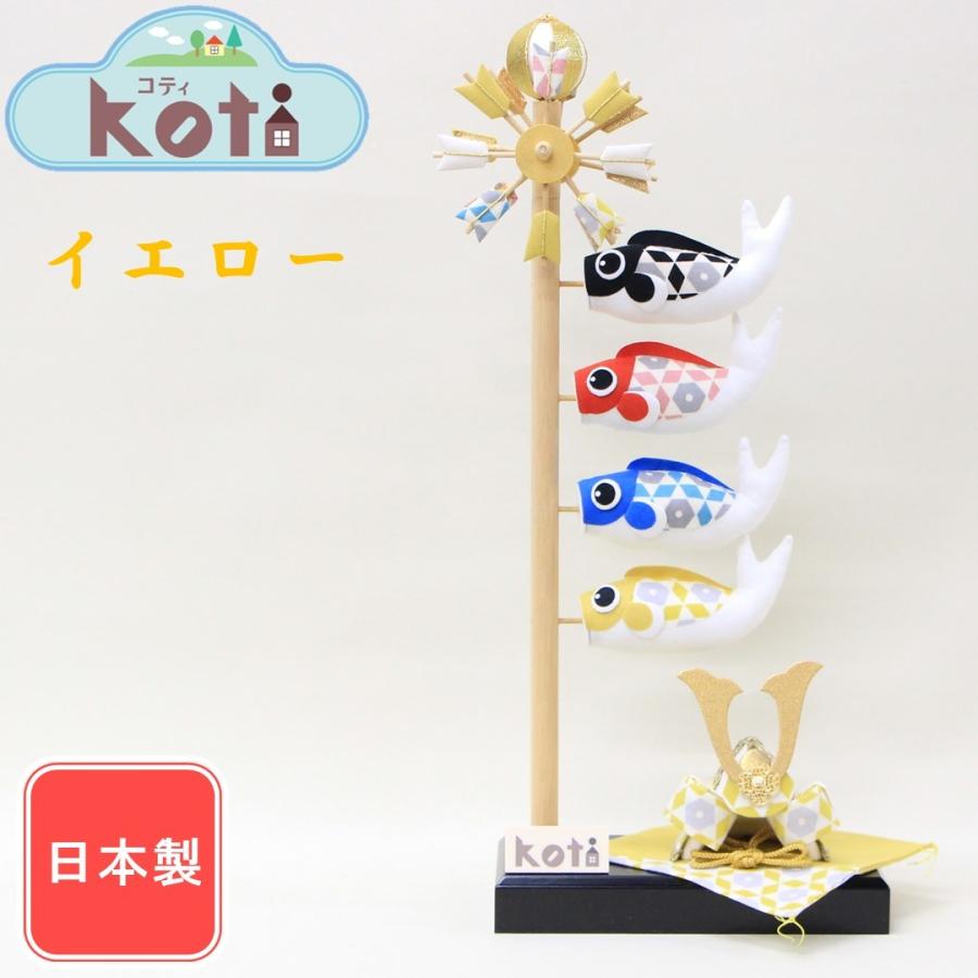 五月人形 兜平飾り 鯉のぼり飾り Koti大きな鯉のぼりと兜 全4色