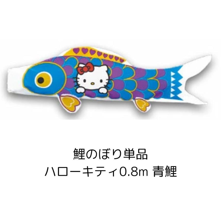 キャラクターこいのぼり こいのぼり単品 ハローキティ 0.8m 青鯉