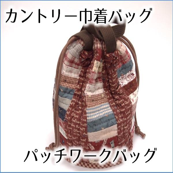 巾着バッグ ハンドメイド カントリー パッチワーク キルティング