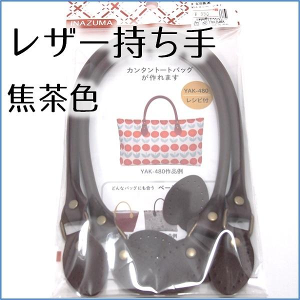 レザー 持ち手 焦茶 バッグハンドル 鞄 ダークブラウン ブラウン