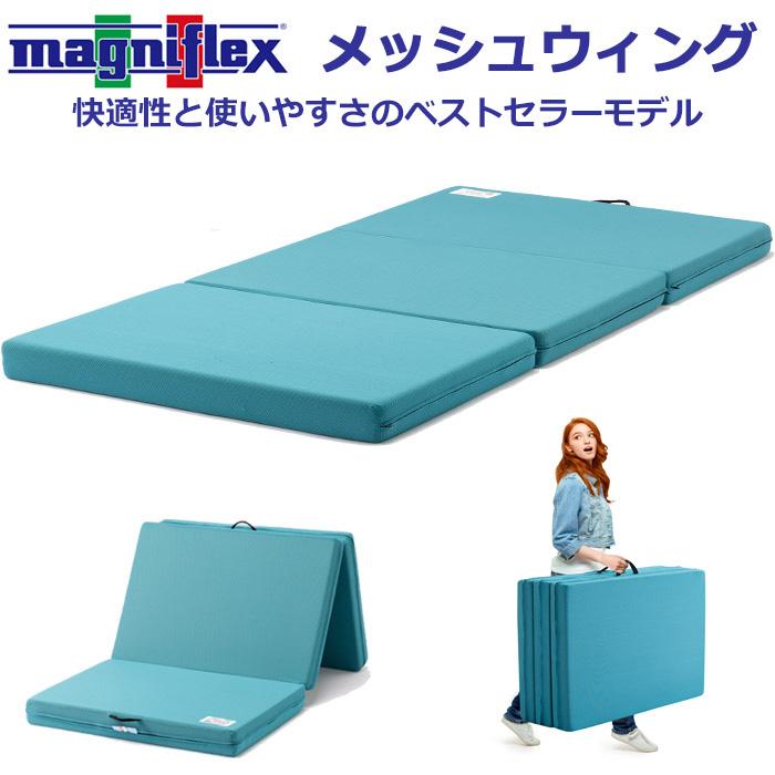 magniflex Mesh Wing 3つ折りマットレス　セミダブル magniflex（マニフレックス） 三つ折り 高反発マットレス メッシュ