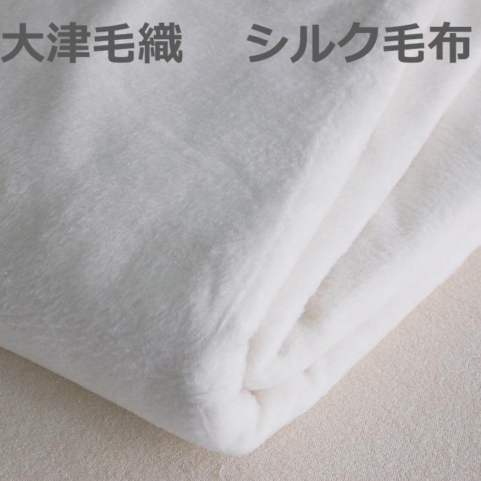 シルク毛布 最高級シルク毛布 シングル 大津毛織 毛布 日本製 シルク毛布 最高級シルク毛布 シングル 大津毛織 毛布 日本製