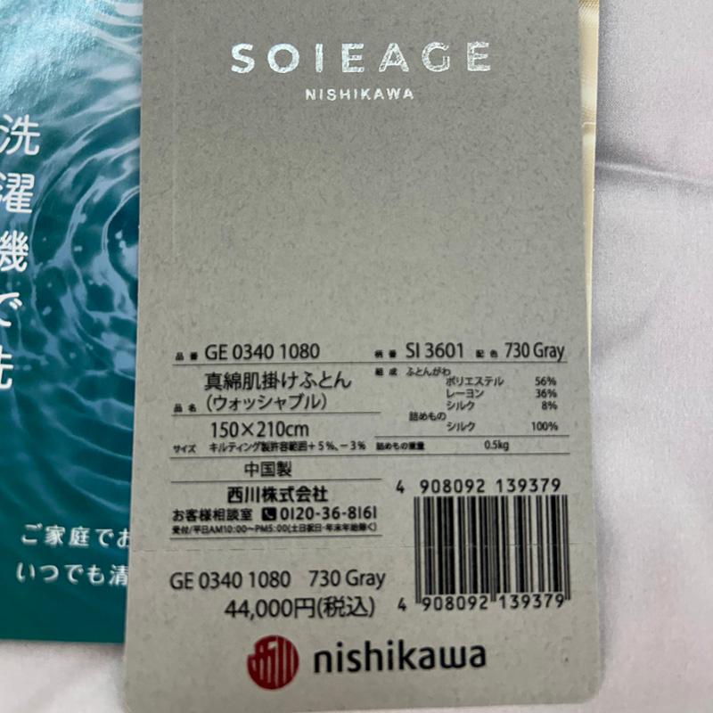 西川真綿肌掛け布団ソワージュ0.5kg入グレー 西川（nishikawa） 真綿肌掛けふとん シングル ウォッシャブル