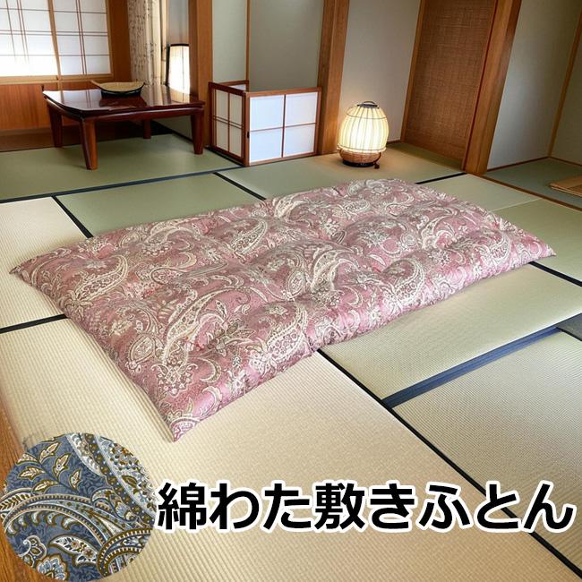 手作り綿敷きふとん シングルロング 綿100% 6.0kg入り 柄おまかせ 