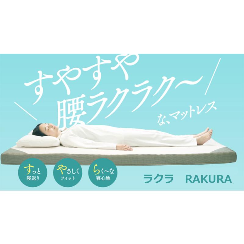 マットレス　西川　ラクラ　RAKURA　一体型丸巻き　切れ目なし　セミダブルサイズ　ゴールド　すやすやラクラク　マットレス　体圧分散　ストレスフリーウェーブ
