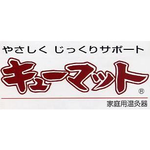 ご家庭でお灸の効果「キューマット」 家庭用温灸器 ベルト1本 色