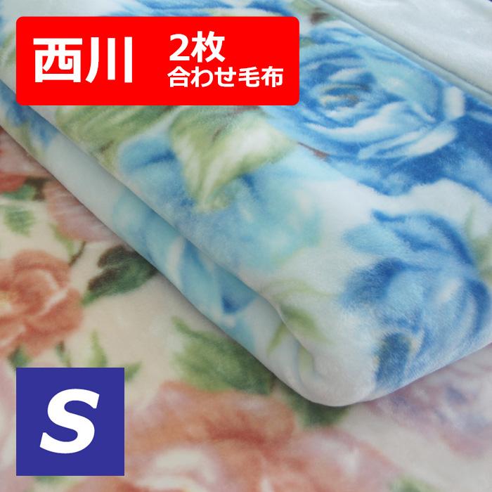 西川（nishikawa） 毛布 2枚合わせ毛布 シングルサイズ 暖かい 柔らかい肌触り WS4255 : ぐっすりふとん夢工房モリシタ ...