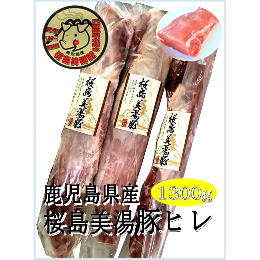 桜島美湯豚フィレ ブロック 3〜4本 計1500g以上 ヒレ肉　鹿児島県産　ヒレカツに最適　国産豚　送料無料※沖縄、北海道は別途500円掛かります。