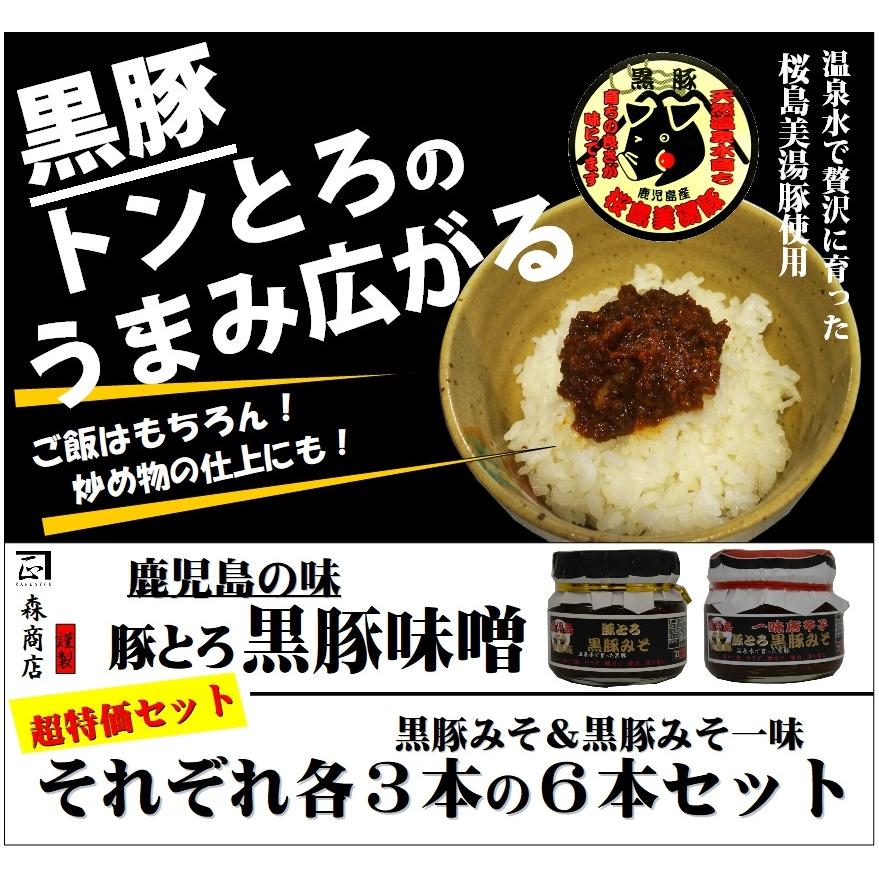 桜島美湯豚 黒豚みそ 黒豚みそ 一味唐辛子 6本セット 各３本 各140ｇ豚トロ味噌 超特価 Ms0003 森商店yオンラインショップ 通販 Yahoo ショッピング
